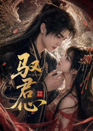 驭君心（61集）更新时间