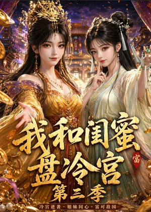 我和闺蜜盘冷宫第三季（64集）短剧免费观看