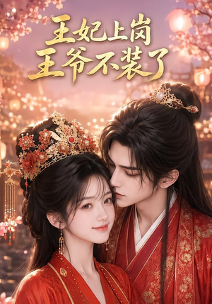 王妃上岗,王爷不装了(50集) 王妃上岗,王爷不装了(50集)短剧在哪里看
