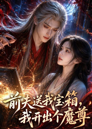 前夫送我宝箱，我开出个魔尊（36集）精彩的网络短剧