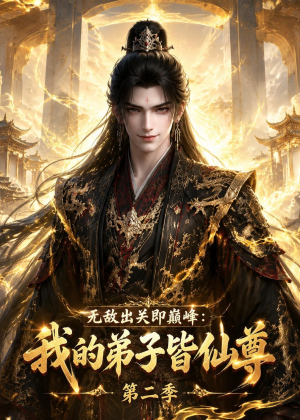 无敌出关即巅峰：我的弟子皆仙尊第二季（86集）热门短剧分享