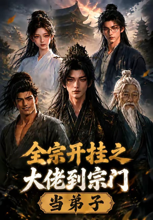 全宗开挂之大佬到宗门当弟子（94集）热门短剧抢先看