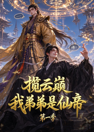 揽云巅,我弟弟是仙帝第一季(125集) 揽云巅,我弟弟是仙帝第一季(125集)无需充值尽情看
