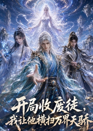 开局收废徒,我让他横扫万界天骄(49集) 开局收废徒,我让他横扫万界天骄(49集)全集一网打尽