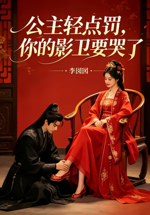 公主轻点罚，你的影卫要哭了（12集）短剧太好看