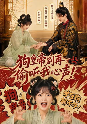 狗皇帝别再偷听我心声！（40集）热播短剧全集看