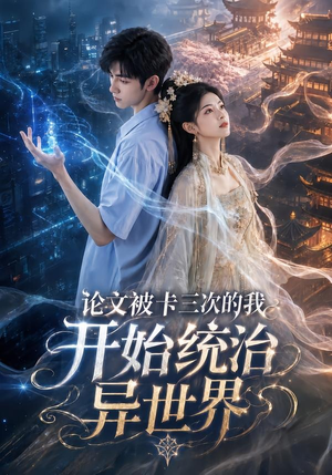 论文被卡三次的我开始统治异世界（65集）好看的短剧来了