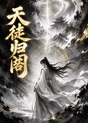 天徒归阁(50集) 天徒归阁(50集)好短剧分享
