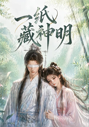 一纸藏神明（30集）精彩短剧抢先看