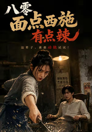 八零面点西施有点辣(76集) 八零面点西施有点辣(76集)火爆热门短剧