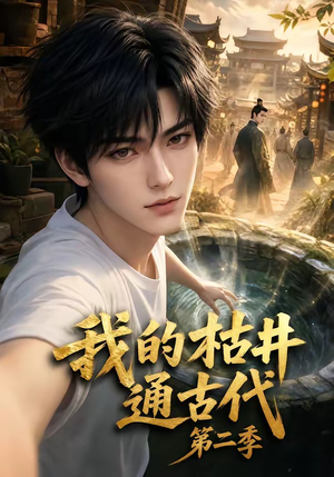 我的枯井通古代第二季（37集）短剧在线更新