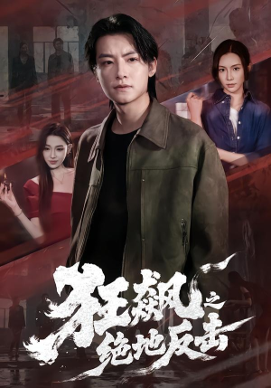 狂飙之绝地反击（70集）甜宠短剧推荐