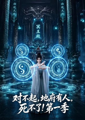 对不起，地府有人，死不了！第一季（133集）百亿短剧抢先看