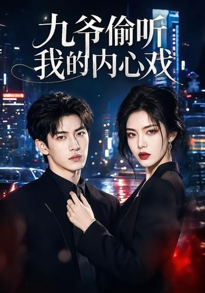 九爷偷听我的内心戏(92集) 九爷偷听我的内心戏(92集)最后一集