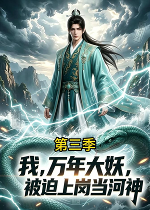 我，万年大妖，被迫上岗当河神第三季（60集）80到100集