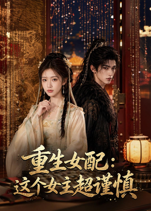 重生女配:这个女主超谨慎(80集) 重生女配:这个女主超谨慎(80集)热播短剧分享