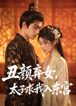 丑颜弃女，太子求我入东宫（56集）热门短剧抢先
