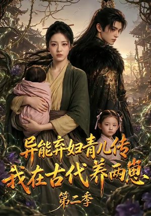 异能弃妇青儿传,我在古代养两崽第二季(102集) 异能弃妇青儿传,我在古代养两崽第二季(102集)免费短剧资源