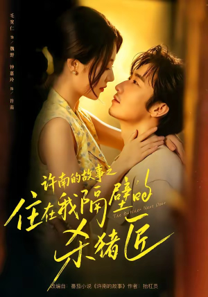 许南的故事之住在我隔壁的杀猪匠（87集）好看吗