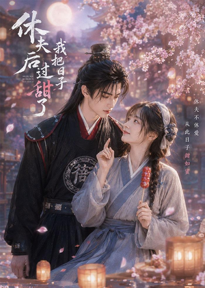 休夫后我把日子过甜了（44集）短剧上头又好看