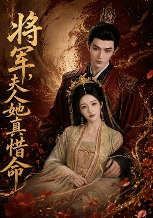 将军,夫人她真惜命(51集) 将军,夫人她真惜命(51集)短剧在哪个平台