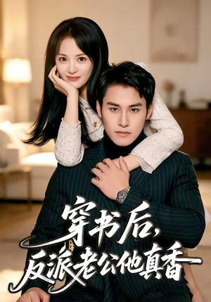 穿书后,反派老公他真香(80集) 穿书后,反派老公他真香(80集)短剧追到爽