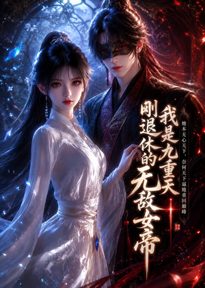 我是九重天刚退休的无敌女帝(25集) 我是九重天刚退休的无敌女帝(25集)热播古装短剧