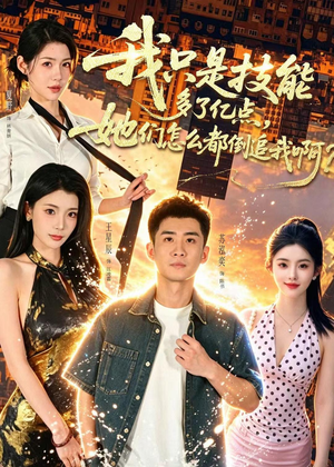 我只是技能多了亿点,她们怎么都倒追我啊?(56集) 我只是技能多了亿点,她们怎么都倒追我啊?(56集)短剧免费分享