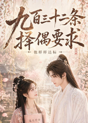 九百三十二条择偶要求,他样样达标(45集) 九百三十二条择偶要求,他样样达标(45集)全剧看到大结局