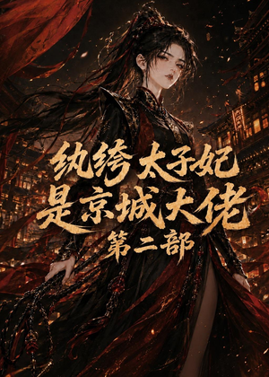 纨绔太子妃是京城大佬第二部(80集) 纨绔太子妃是京城大佬第二部(80集)直接看到大结局