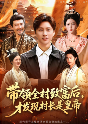 带领全村致富后,才发现村长是皇帝(118集) 带领全村致富后,才发现村长是皇帝(118集)在哪个平台看好