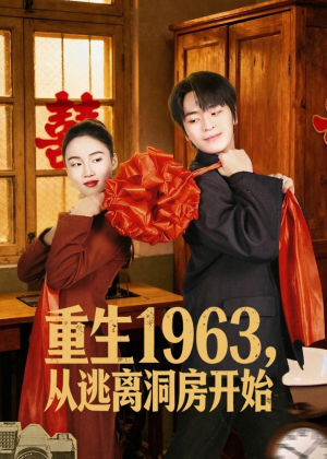 重生1963,从逃离洞房开始(70集) 重生1963,从逃离洞房开始(70集)短剧片段分享