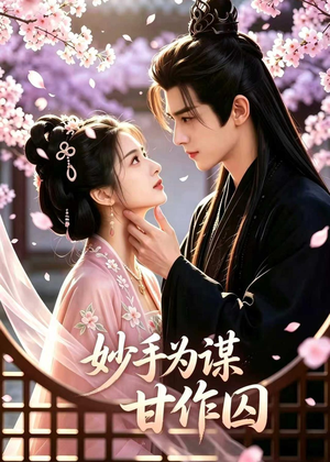 妙手为谋，甘作囚（30集）精彩短剧后续