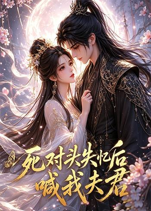 死对头失忆后喊我夫君（29集）免费版
