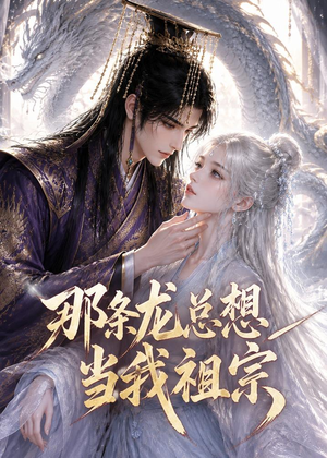 那条龙总想当我祖宗（118集）超甜短剧抢先看