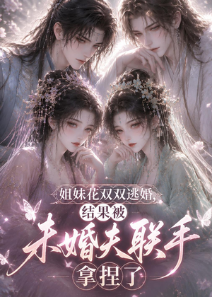 姐妹花双双逃婚，结果被未婚夫联手拿捏了（30集）大结局太过瘾了