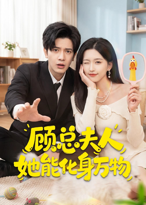 顾总夫人她能化身万物（51集）短剧热播推荐