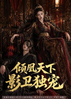 倾凰天下，影卫独宠（49集）热门短剧免费看