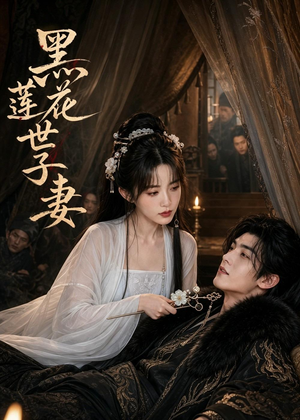 黑莲花世子妻(55集) 黑莲花世子妻(55集)热门短剧大全