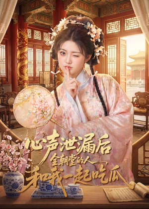 心声泄漏后全朝堂的人和我一起吃瓜(65集) 心声泄漏后全朝堂的人和我一起吃瓜(65集)短剧演员排行榜