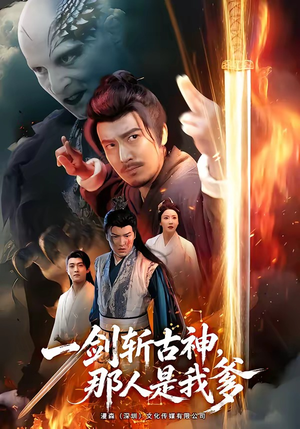 一剑斩古神,那人是我爹(63集) 一剑斩古神,那人是我爹(63集)番茄短剧免费看