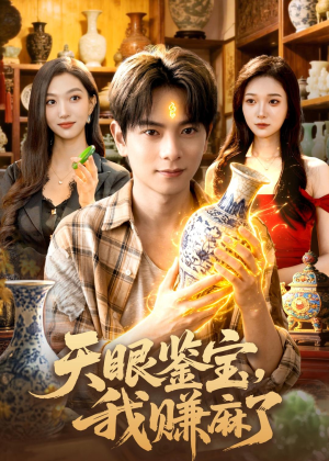 天眼鉴宝，我赚麻了（83集）火爆短剧热播中