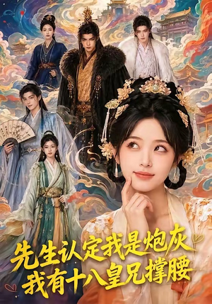 先生认定我是炮灰,我有十八皇兄撑腰(43集) 先生认定我是炮灰,我有十八皇兄撑腰(43集)短剧免费看全集