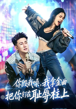 你毁我嗓，我拿金曲把你钉在耻辱柱上（48集）火爆短剧推荐
