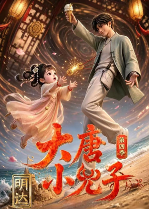 大唐小兕子明达第四季(70集) 大唐小兕子明达第四季(70集)短剧免费观看