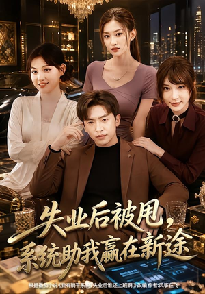 失业后被甩,系统助我赢在新途(80集) 失业后被甩,系统助我赢在新途(80集)免费短剧全集看
