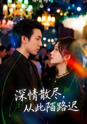 深情散尽,从此陌路迟(102集) 深情散尽,从此陌路迟(102集)在哪个平台看好