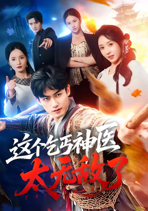 这个乞丐神医太无敌了(86集) 这个乞丐神医太无敌了(86集)短剧太好看了吧