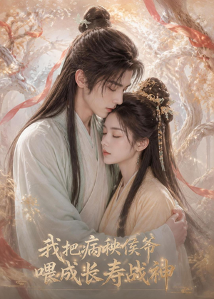 我把病秧侯爷喂成长寿战神（57集）精彩短剧下载