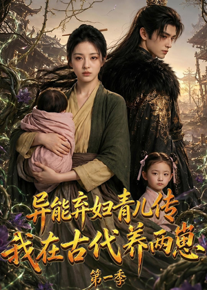 异能弃妇青儿传,我在古代养两崽第一季(96集) 异能弃妇青儿传,我在古代养两崽第一季(96集)短剧全集完整版